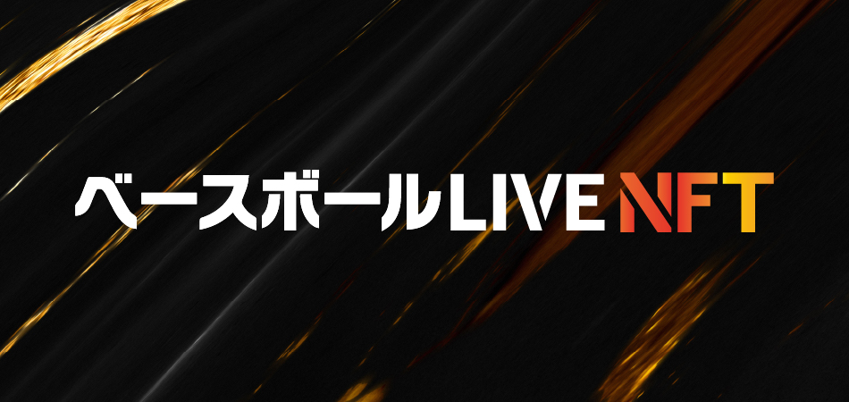 ベースボールLIVE NFT
