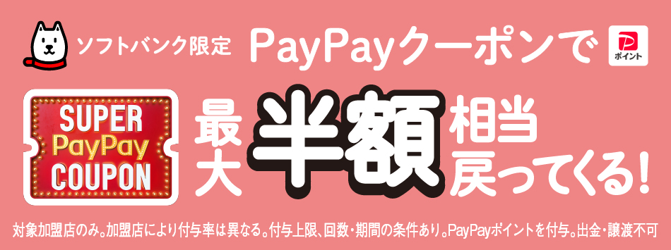「SUPER PayPay COUPON」ソフトバンク限定PayPayクーポンでPayPayポイント最大半額相当戻ってくる!対象加盟店のみ。加盟店により付与率は異なる。付与上限、回数・期間の条件あり。PayPayポイントを付与。出金・譲渡不可