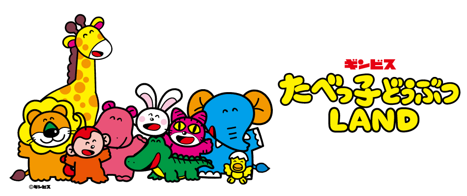 ギンビス たべっ子どうぶつLAND
