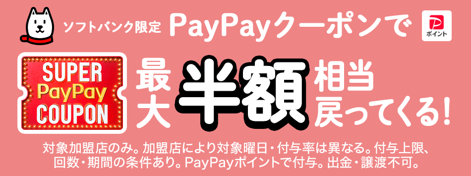 「SUPER PayPay COUPON」ソフトバンク限定PayPayクーポンでPayPayポイント最大半額相当戻ってくる!対象加盟店のみ。加盟店により対象曜日・付与率は異なる。付与上限、回数・期間の条件あり。PayPayポイントで付与。出金・譲渡不可