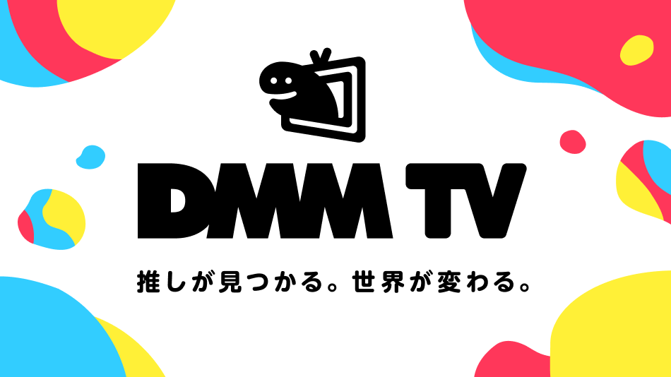 DMM TV 推しが見つかる。世界が変わる。