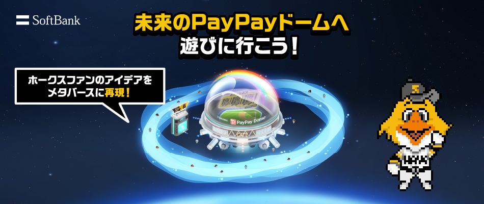 SoftBank 未来のPayPayドームへ遊びに行こう! ホークスファンのアイデアをメタバースに再現!