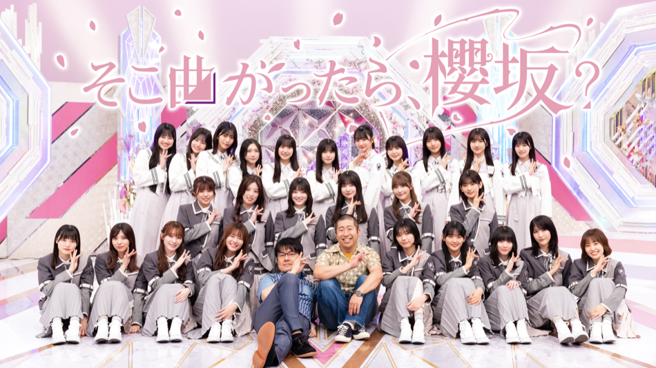 そこ曲がったら、櫻坂?