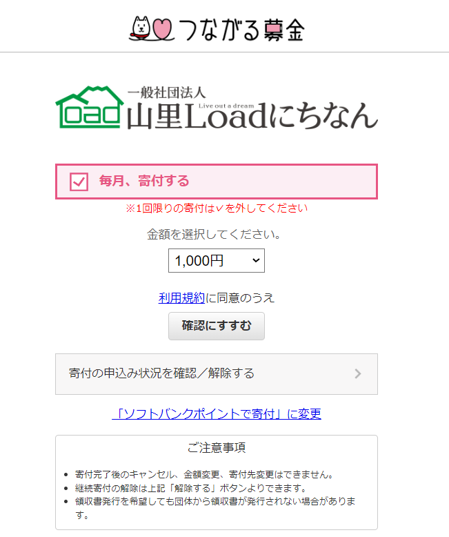 一般社団法人 山里Loadにちなんの寄付方法選択の場面画像