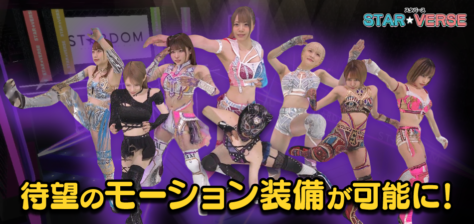 スタバース STAR VERSE 待望のモーション装備が可能に!