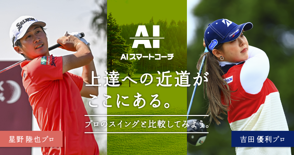 AIスマートコーチ 上達への近道がここにある。プロのスイングと比較してみよう。星野 陸也プロ 吉田 優利プロ