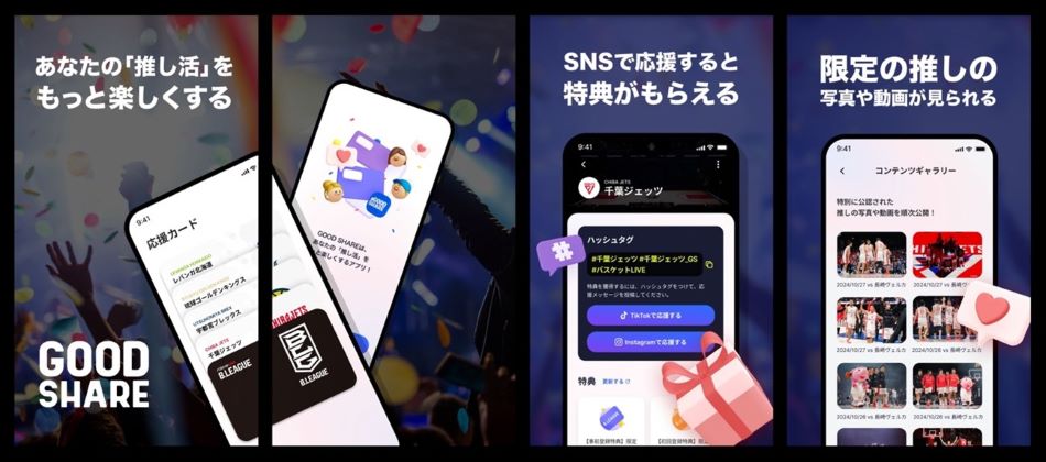 あなたの「推し活」をもっと楽しくする SNSで応援すると特典がもらえる 限定の推しの写真や動画が見られる GOOD SHARE