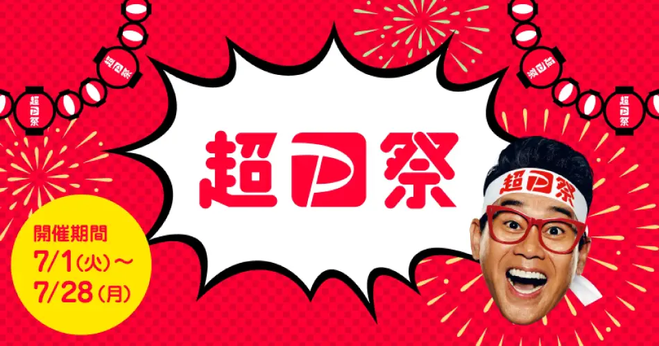 超PayPay祭 開催期間7月1日(火)から7月28日(月)