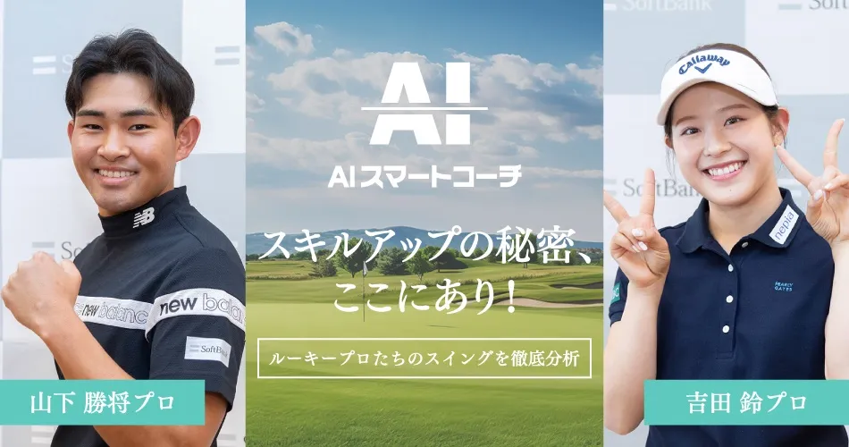 AIスマートコーチ スキルアップの秘密ここにあり! ルーキープロたちのスイングを徹底分析 山下 勝将プロ将吉田 鈴プロ