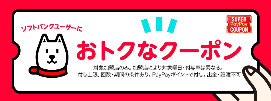 ソフトバンクユーザーにおトクなクーポン SUPER PayPay COUPON 対象加盟店のみ。加盟店により対象曜日・付与率は異なる。付与上限、回数・期間の条件あり。PayPayポイントで付与。出金・譲渡不可