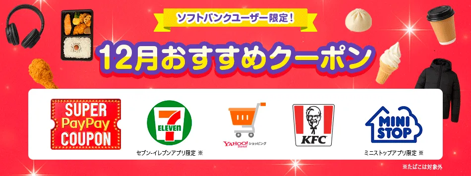 ソフトバンクユーザー限定!12月おすすめクーポン SUPER PayPay COUPON セブン-イレブン Yahoo!JAPANショッピング KFC MINISTOP ミニストップアプリ限定※ ※たばこは対象外