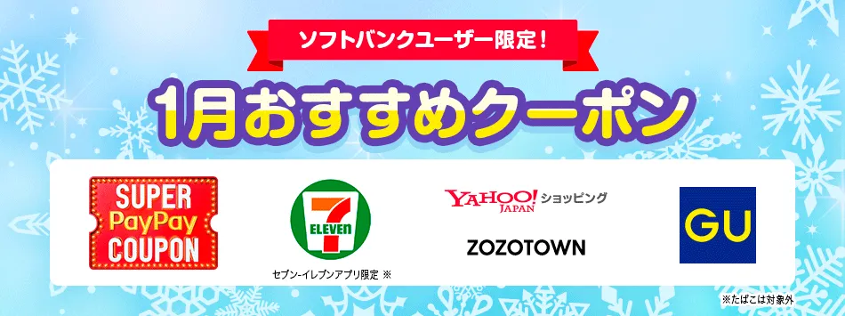 ソフトバンクユーザー限定!1月おすすめクーポン。対象サービス:SUPER PayPay COUPON、セブン-イレブン(セブン-イレブンアプリ限定)※、Yahoo!ショッピング、ZOZOTOWN、GU ※たばこは対象外