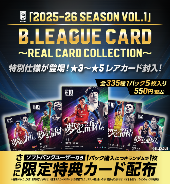 特別仕様B.LEAGUE CARDを一部のソフトバンクショップ／家電量販店で