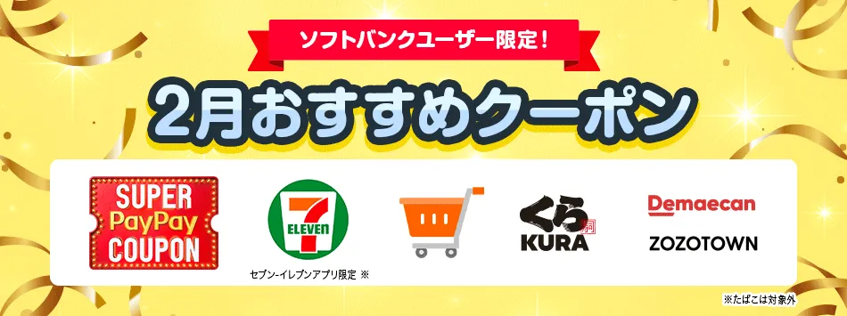 ソフトバンクユーザー限定!2月おすすめクーポン。SUPER PayPay COUPON、セブン-イレブン(アプリ限定)、くら寿司、出前館、ZOZOTOWNなどのロゴ。※たばこは対象外