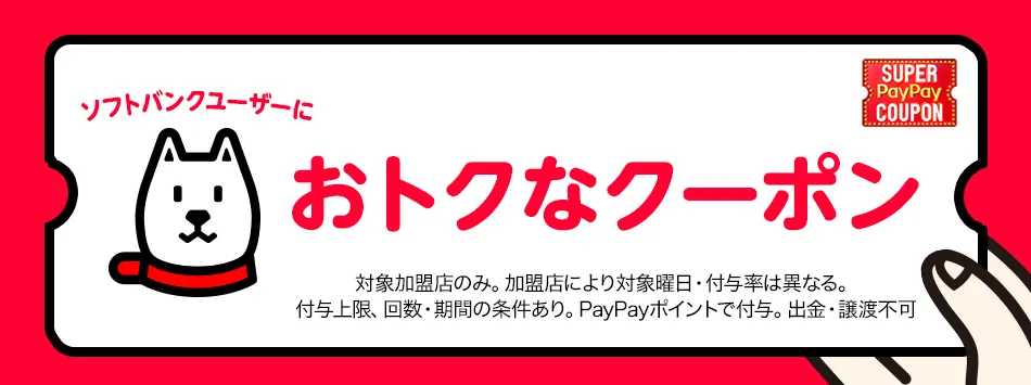 ソフトバンクユーザーにおトクなクーポン SUPER PayPay COUPON 対象加盟店のみ。加盟店により対象曜日・付与率は異なる。付与上限、回数・期間の条件あり。PayPayポイントで付与。出金・譲渡不可