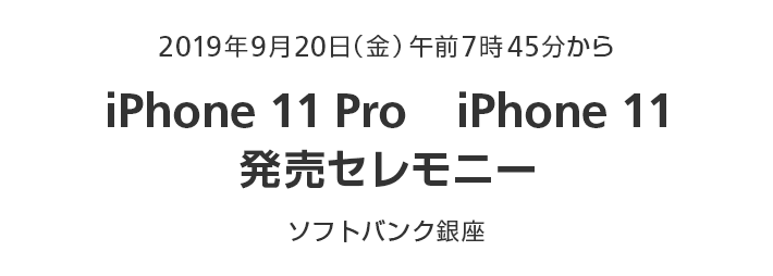 2019年9月20日（金）午前7時45分から iPhone 11 Pro　iPhone 11発売セレモニー ソフトバンク銀座