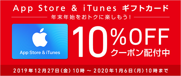 App Store & iTunes ギフトカード 年末年始をおトクに楽しもう！ 10%OFFクーポン配布中 2019年12月27日（金）10時～2020年1月6日（月）10時まで