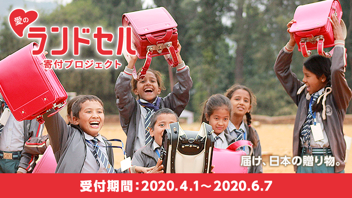 愛のランドセル寄付プロジェクト 届け、日本の贈り物。 受付期間：2020.4.1～2020.6.7