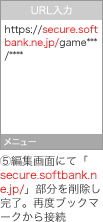 5.編集画面にて「secure.softbank.ne.jp/」部分を削除し完了。再度ブックマークから接続