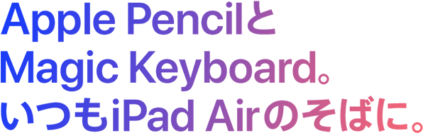 Apple PencilとMagic Keyboard。いつもiPad Airのそばに。