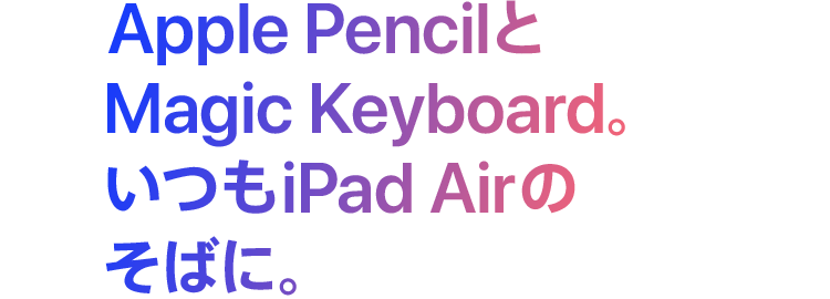 Apple PencilとMagic Keyboard。いつもiPad Airのそばに。