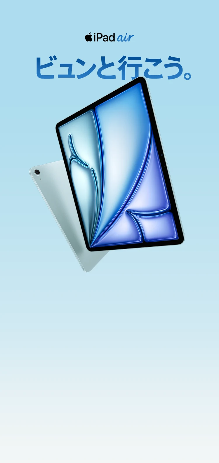 iPad air ビュンと行こう。