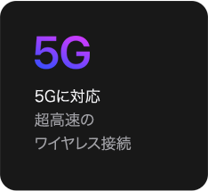 5G 5Gに対応 超高速のワイヤレス接続