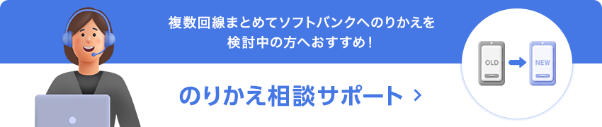 複数回線まとめてソフトバンクへのりかえを検討中の方へおすすめ！のりかえ相談サポート