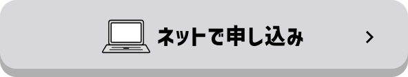ネットで申し込み