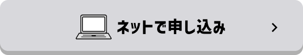 ネットで申し込み