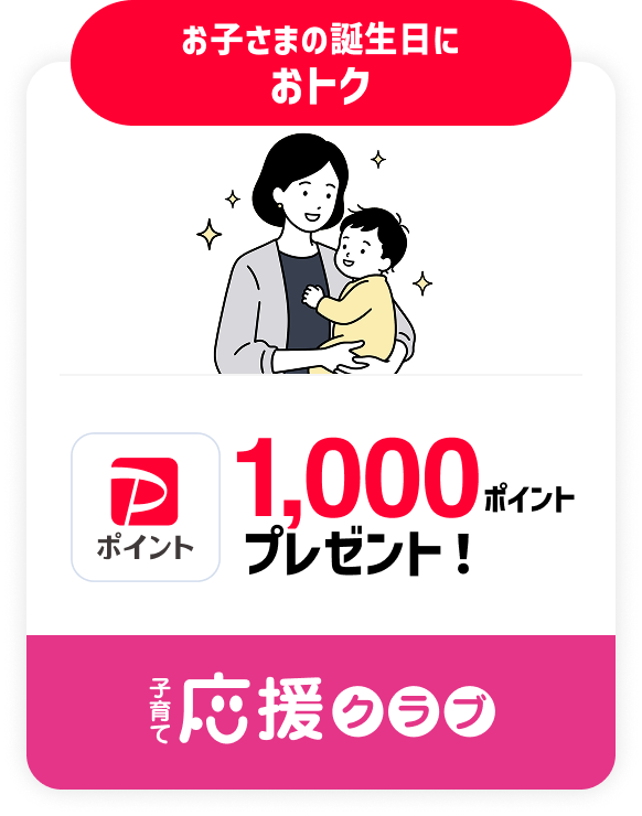 お子さまの誕生日に おトク PayPayポイント 1,000ポイントプレゼント！ 子育て応援クラブ
