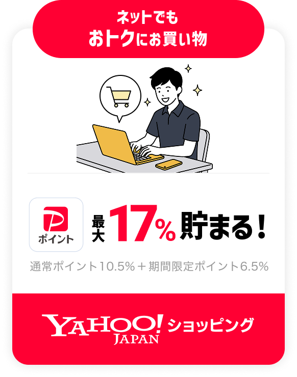 ネットでも おトクにお買い物 PayPayポイント 最大17%貯まる！ 通常ポイント10.5% + 期間限定ポイント6.5% Yahoo! JAPAN ショッピング
