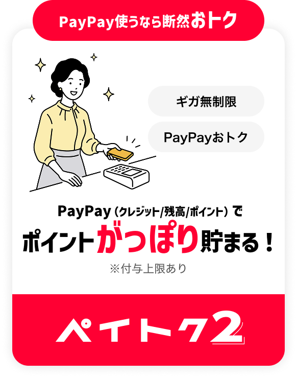 PayPay使うなら断然おトク ギガ無制限 PayPayおトク PayPay（クレジット/残高/ポイント）でポイントがっぽり貯まる！ ※付与上限あり ペイトク2