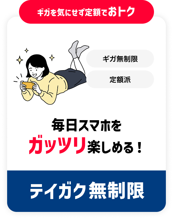 ギガを気にせず定額でおトク ギガ無制限 定額派 毎日スマホをガッツリ楽しめる！ テイガク無制限