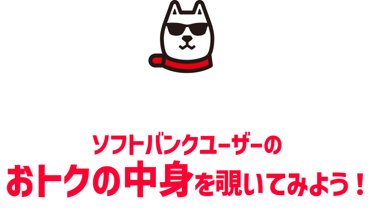 たとえばこんなにおトク! ソフトバンクユーザーのおトクの中身を覗いてみよう!
