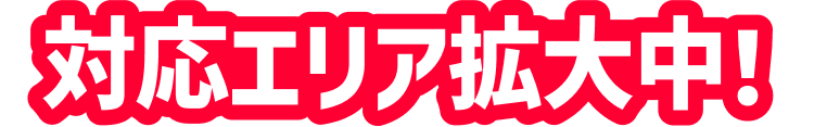 対応エリア拡大中!