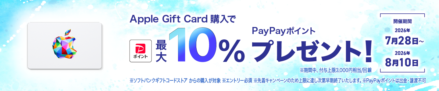 Apple Gift Card購入で最大10%のPayPayポイントプレゼント！ ※期間中、付与上限3,000円相当/回線 ※ソフトバンクギフトコードストアからの購入が対象 ※エントリー必須 ※先着キャンペーンのため上限に達し次第早期終了いたします。 ※PayPayポイントは出金・譲渡不可 開催期間: 2026年7月28日(火)～2026年8月10日(月)