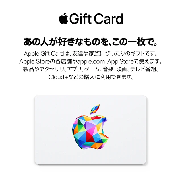Apple Gift Card あの人が好きなものを、この一枚で。友達や家族にぴったりのギフトです。Apple Storeの各店舗やapple.com、App Storeで使えます。製品やアクセサリ、アプリ、ゲーム、音楽、映画、テレビ番組、iCloud+などの購入に利用できます。