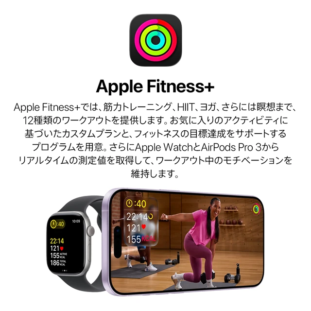 Apple Fitness+ Apple Fitness+では、筋力トレーニング、HIIT、ヨガ、さらには瞑想まで、12種類のワークアウトを提供します。お気に入りのアクティビティに基づいたカスタムプランと、フィットネスの目標達成をサポートするプログラムを用意。さらにApple WatchとAirPods Pro 3からリアルタイムの測定値を取得して、ワークアウト中のモチベーションを維持します。