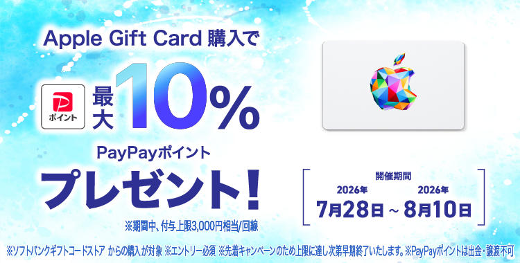 Apple Gift Card購入で最大10%のPayPayポイントプレゼント！ ※期間中、付与上限3,000円相当/回線 ※ソフトバンクギフトコードストアからの購入が対象 ※エントリー必須 ※先着キャンペーンのため上限に達し次第早期終了いたします。 ※PayPayポイントは出金・譲渡不可 開催期間: 2026年7月28日(火)～2026年8月10日(月)