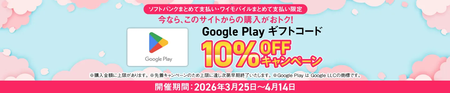 ソフトバンクまとめて支払い・ワイモバイルまとめて支払い限定 今なら、このサイトからの購入がおトク！ Google Play ギフトコード 10%OFF キャンペーン ※購入金額に上限があります。 ※先着キャンペーンのため上限に達し次第早期終了いたします。 ※Google Play は Google LLC の商標です。 開催期間: 2026年3月25日~4月14日