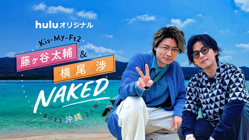 『Kis‐My‐Ft2 藤ヶ谷太輔＆横尾渉 NAKED～素のまま沖縄2人旅～』