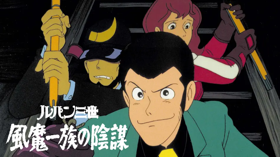 『ルパン三世 風魔一族の陰謀』