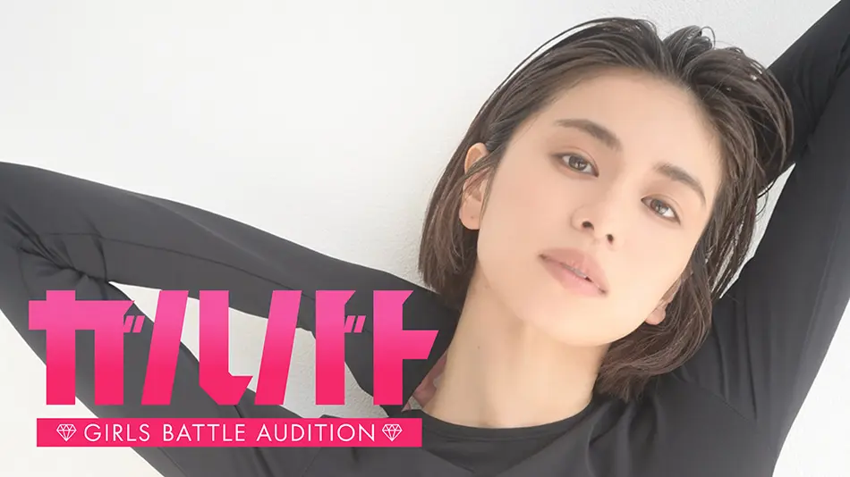 『ガルバト -GIRLS BATTLE AUDITION-』