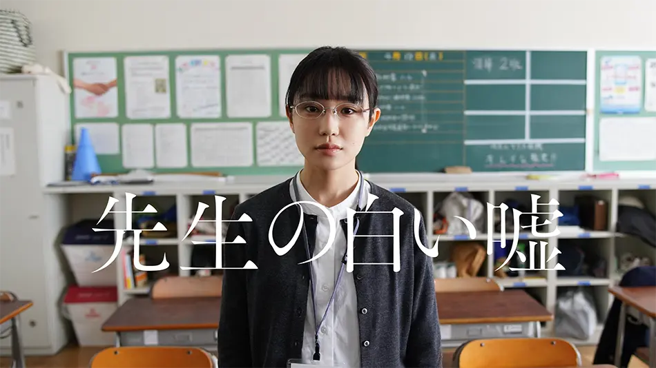 『先生の白い嘘』