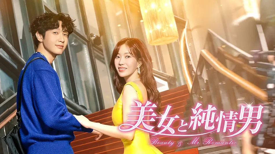 『美女と純情男』