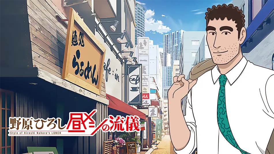 『野原ひろし 昼メシの流儀』