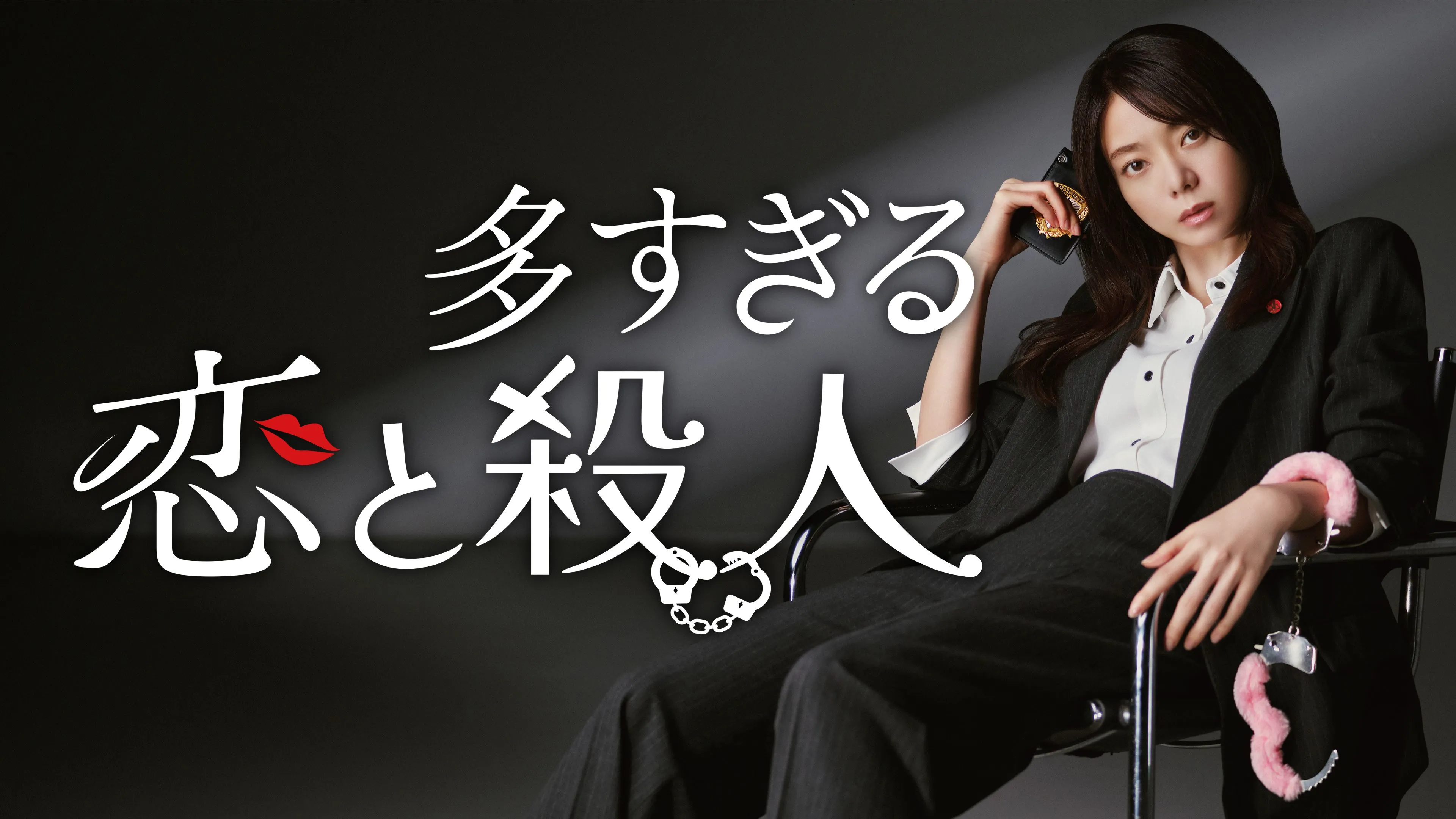 『多すぎる恋と殺人』