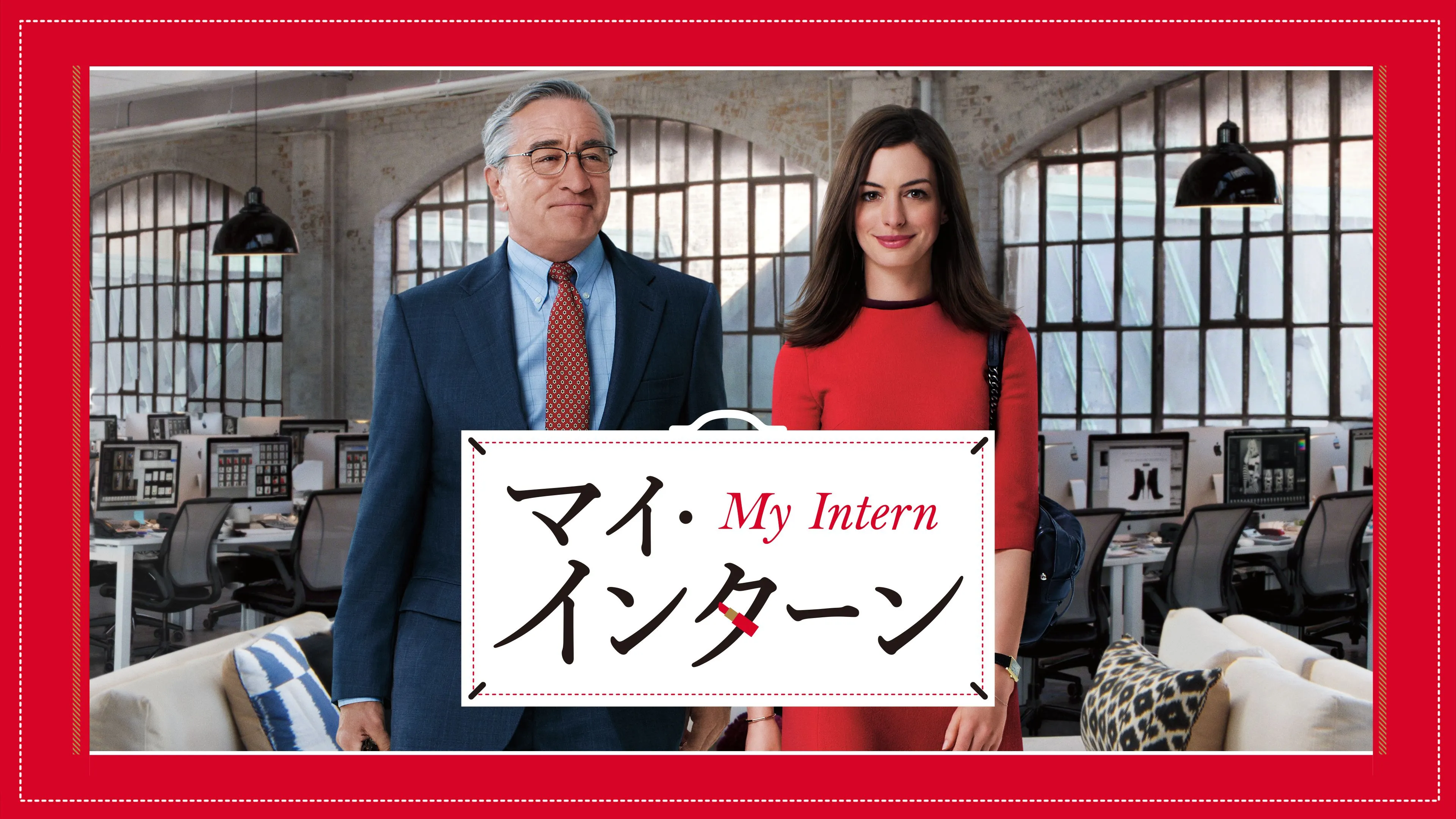 『マイ・インターン』