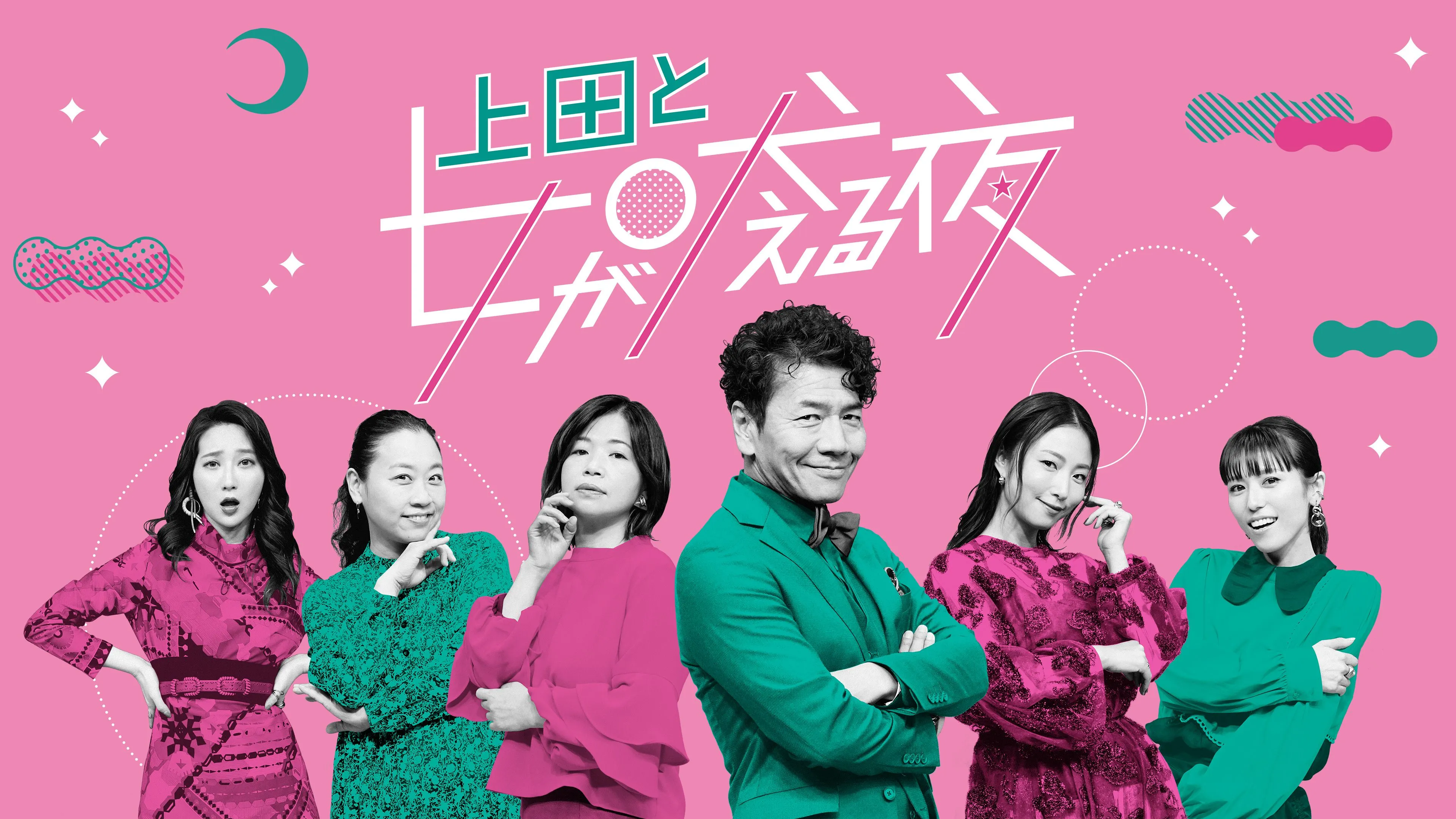『上田と女が吠える夜』